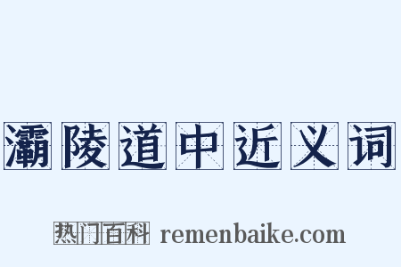 灞陵道中近义词是什么意思的图片